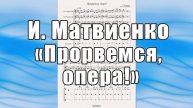 "Прорвёмся, опера" (И.Матвиенко) - ноты для брасс-квинтета