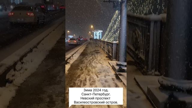 Зима 2024 год. Санкт-Петербург. Невский проспект  Василеостровский остров