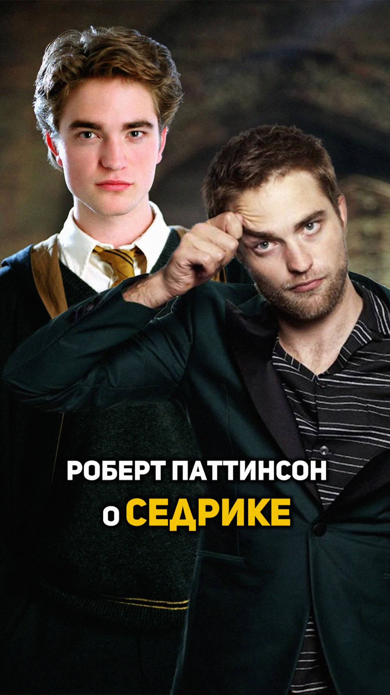 Роберт Паттинсон о Седрике Диггори #shorts #гаррипоттер
