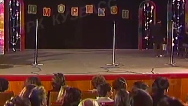Архив ГТРК "Кузбасс". Юморикон (1987)