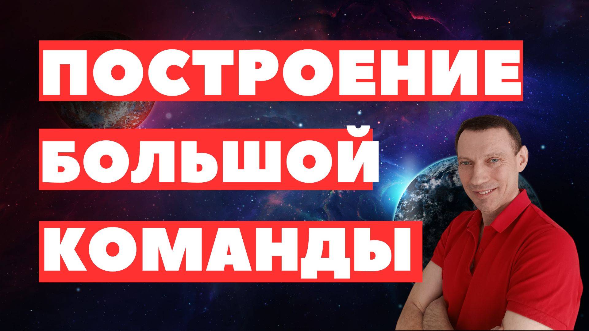 Система построения больших команд в сетевом маркетинге 2025 год