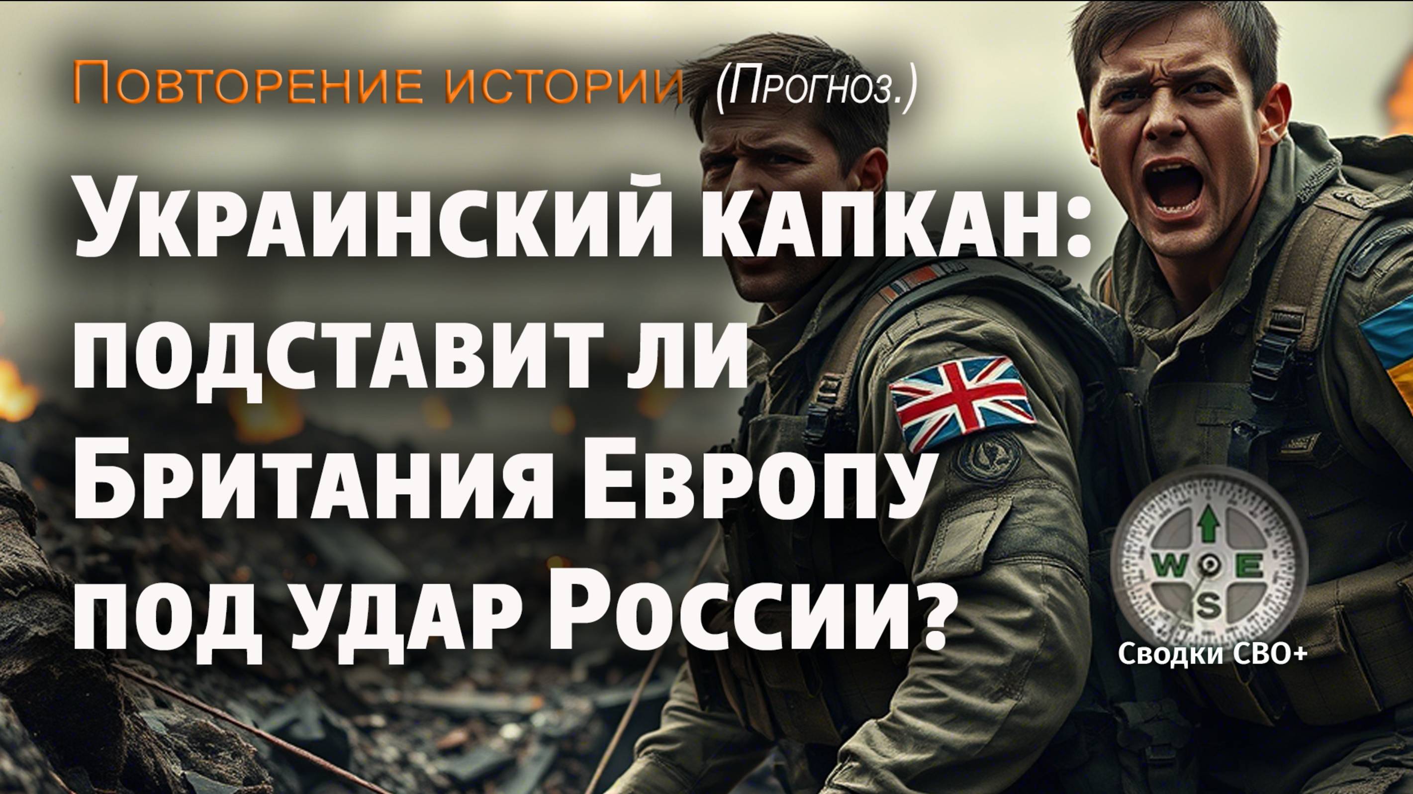 Британские войска на Украине. Приближается ли Третья мировая война? Новости сегодня.