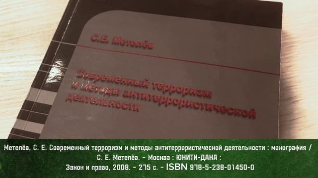 «Современный терроризм: понятие, сущность, разновидности»