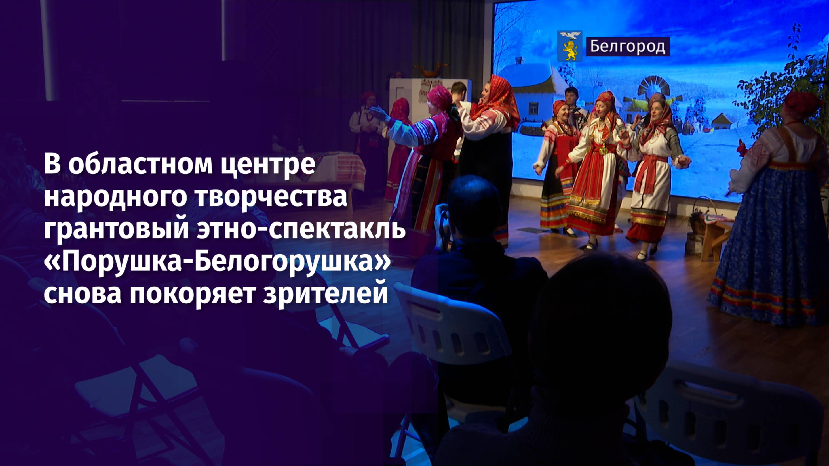 В областном ЦНТ грантовый этно-спектакль «Порушка-Белогорушка» снова покоряет зрителей