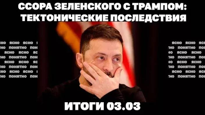 Итоги 03.03 Ссора Зеленского с Трампом: тектонические последствия, проблемы ВСУ в Курской области.