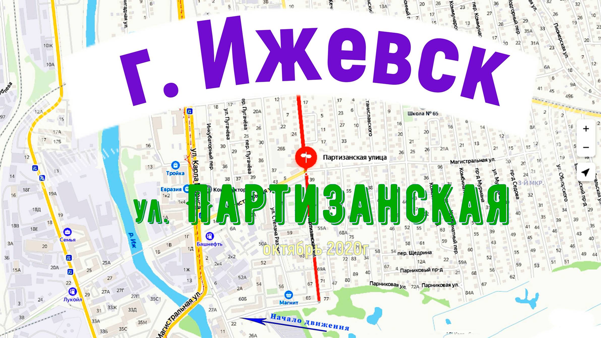 улица Партизанская Ижевск Октябрь 2020 г.