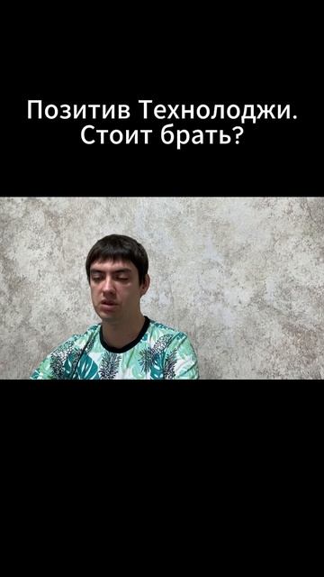 Позитив Технолоджи. Стоит брать?