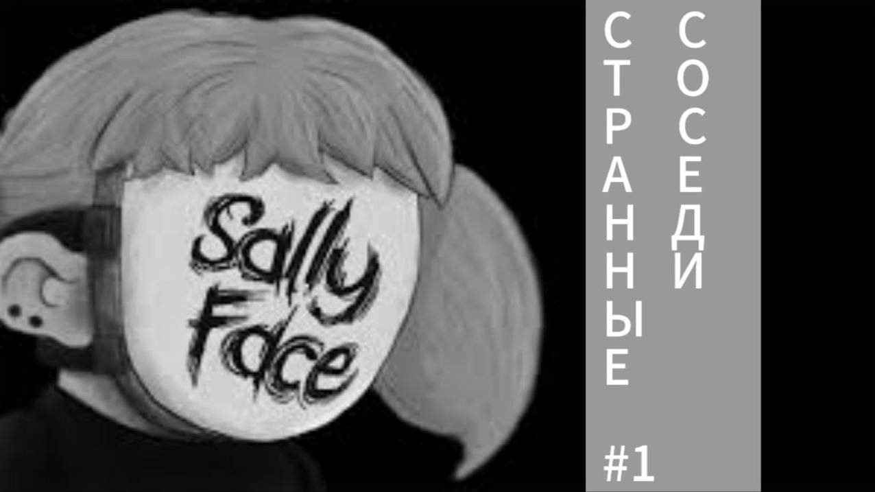 Прохождение Sally Face ч1 Странные соседи