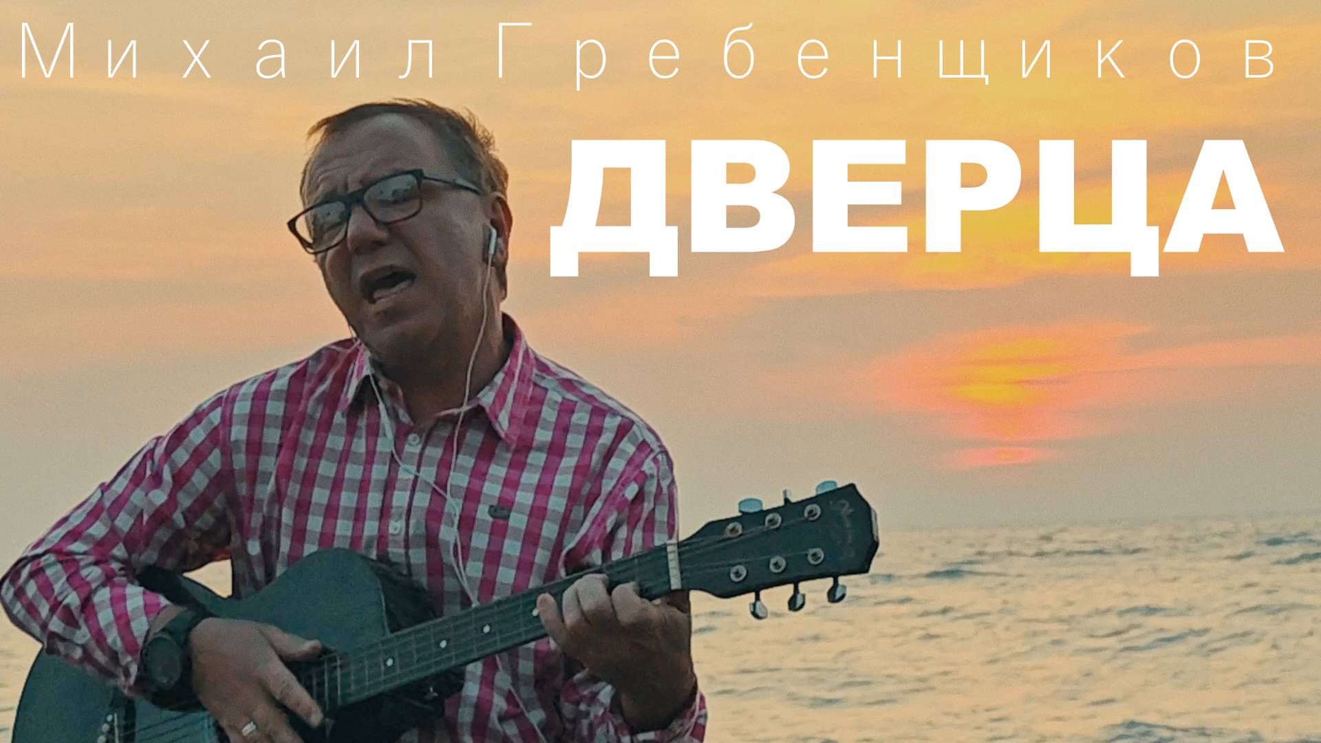 Михаил Гребенщиков - Дверца