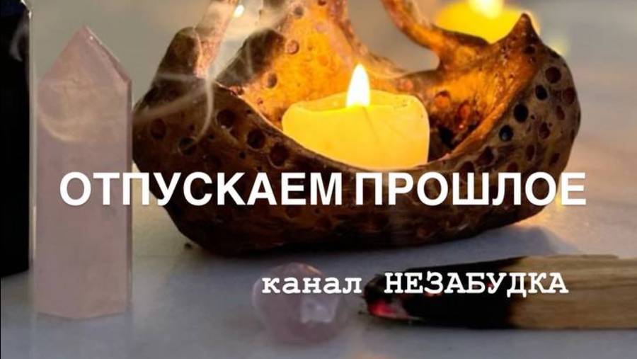 ОТПУСКАЕМ ПРОШЛОЕ 🔮
