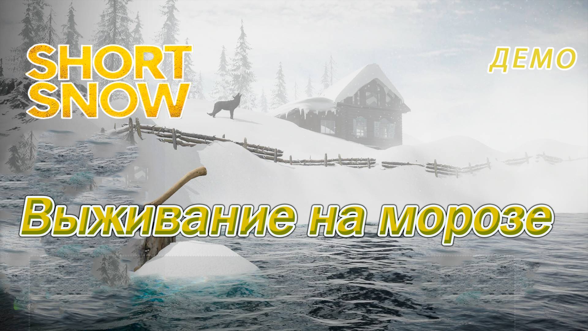 💚Short Snow Demo | Короткий Снег Демо 💚 Выживание в снегу
