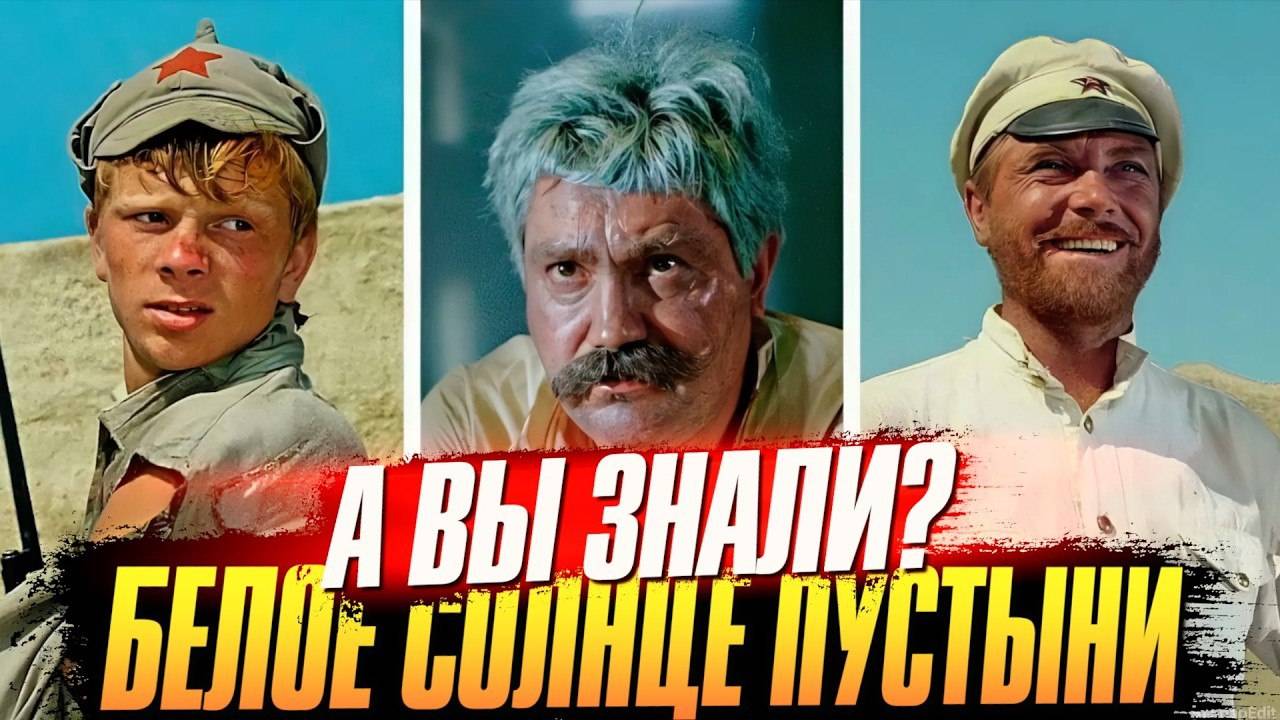 БЕЛОЕ_СОЛНЦЕ_ПУСТЫНИ_интересные_факты_о_фильме