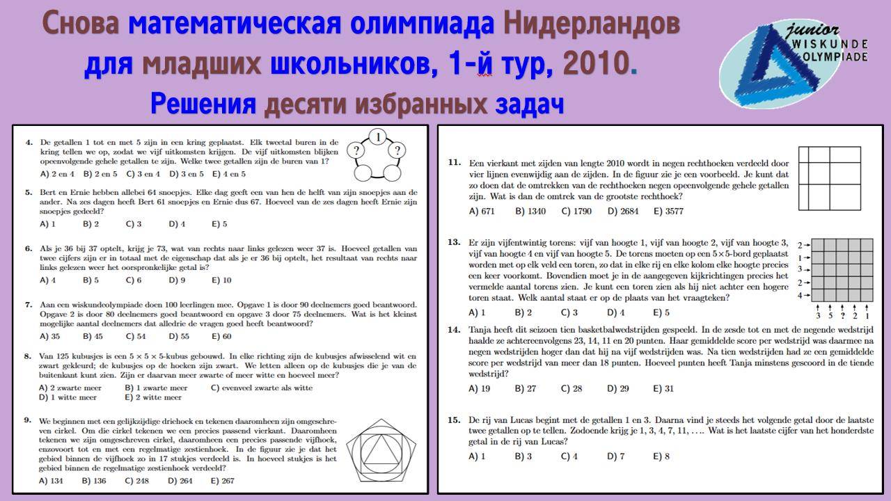 Снова математическая олимпиада Нидерландов для младших школьников, 1й тур, 2010. Избранные задачи.