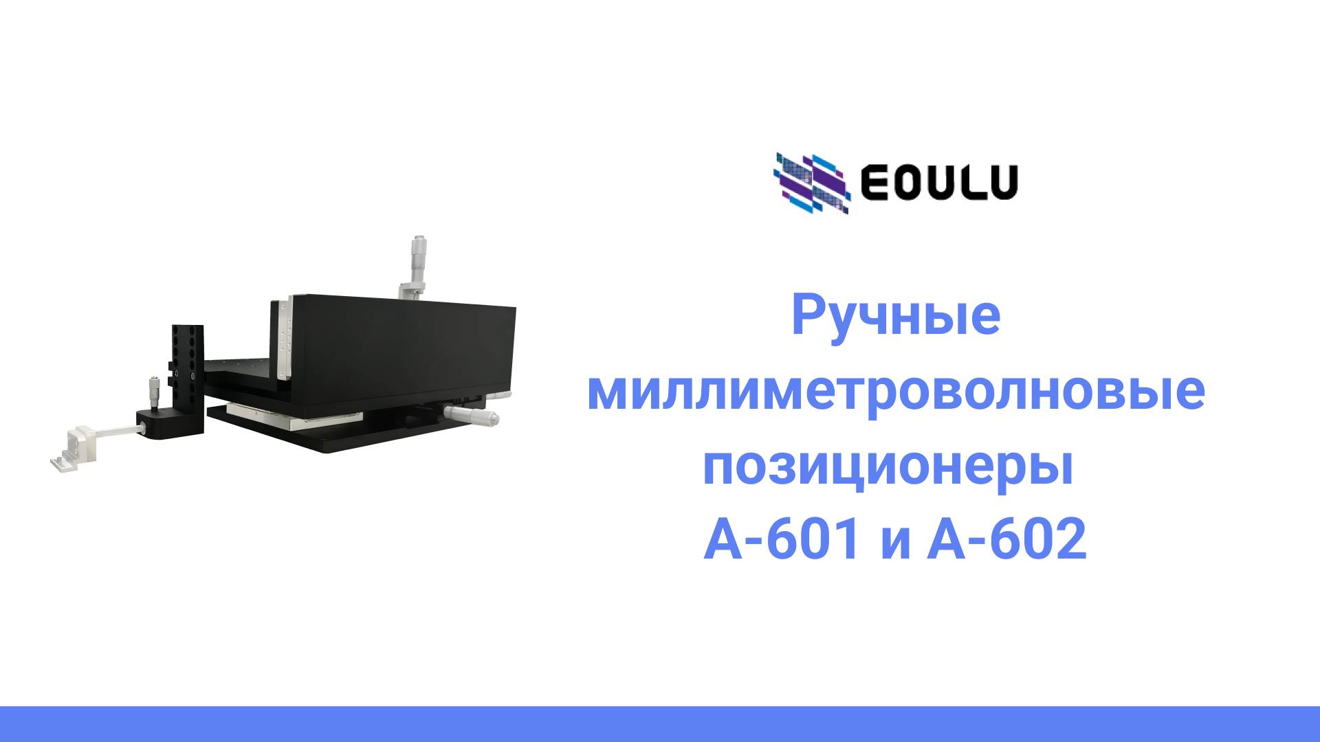 Ручные миллиметроволновые позиционеры A-601 и А-602
