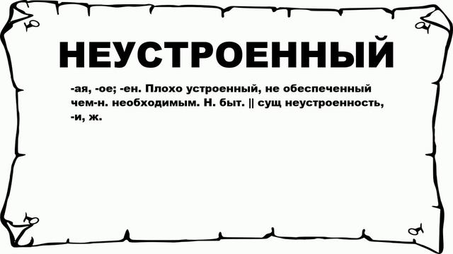 НЕУСТРОЕННЫЙ - что это такое? значение и описание