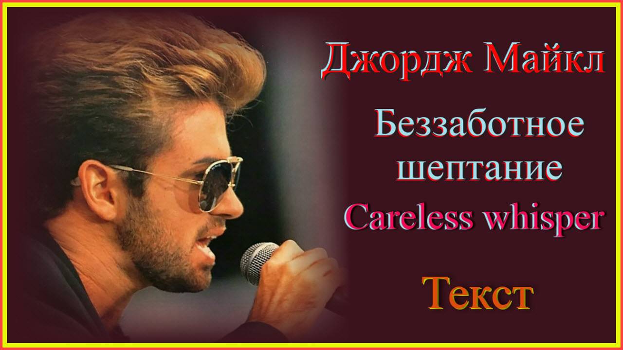 George Michael Текст#English#английскийязык#учиманглийскийпопесням#englishvocabulary#englishстранск