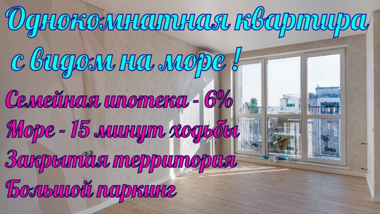 В продаже квартира с видом на море, общей площадью 42кв.м подходит под семейную ипотеку 6% Витязево