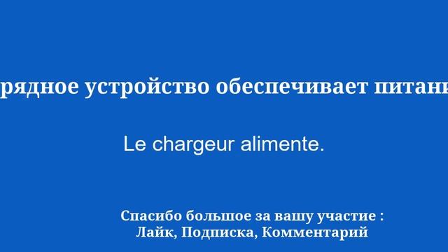 Выучить французский легко, быстро и просто