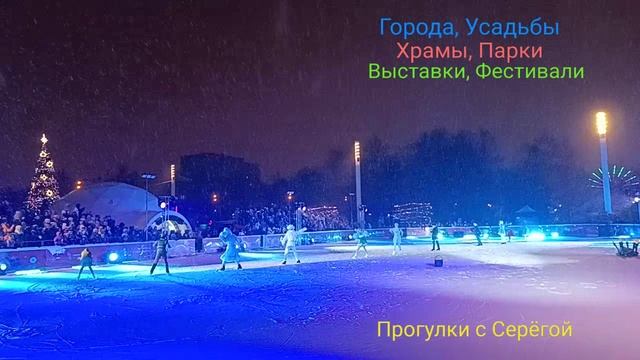 Ледовый Спектакль. Часть Двадцать Четвёртая