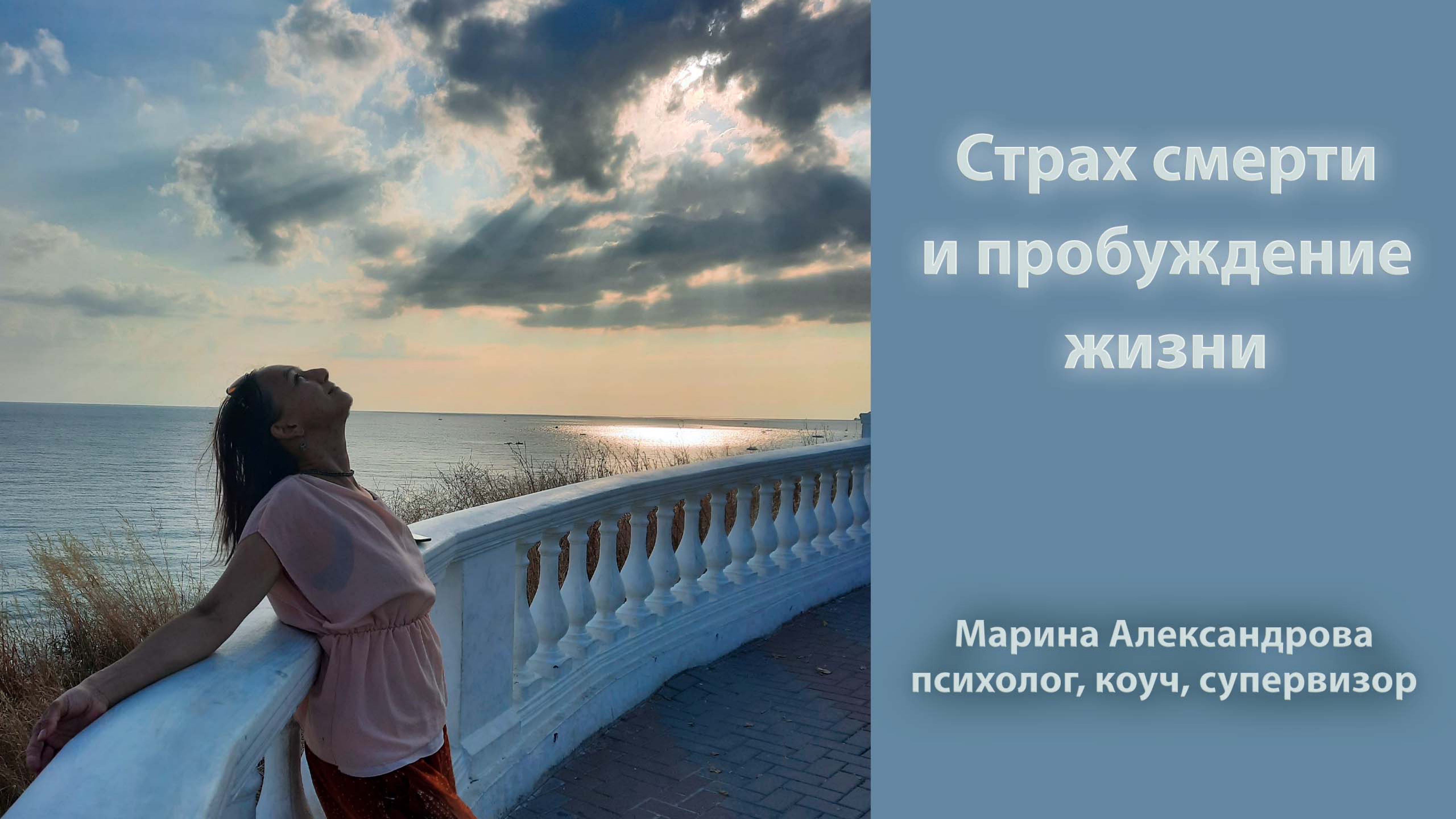 Страх смерти и пробуждение жизни