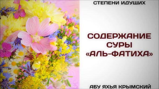 Степени идущих. Содержание суры «Аль-Фатиха»  Абу Яхья Крымский