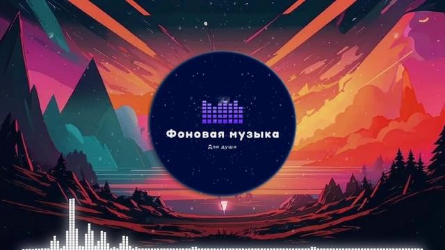 Фоновая музыка - LoFI Hip Hop 1