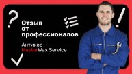 Отзыв от профессионалов на Антикор Masterwax Service