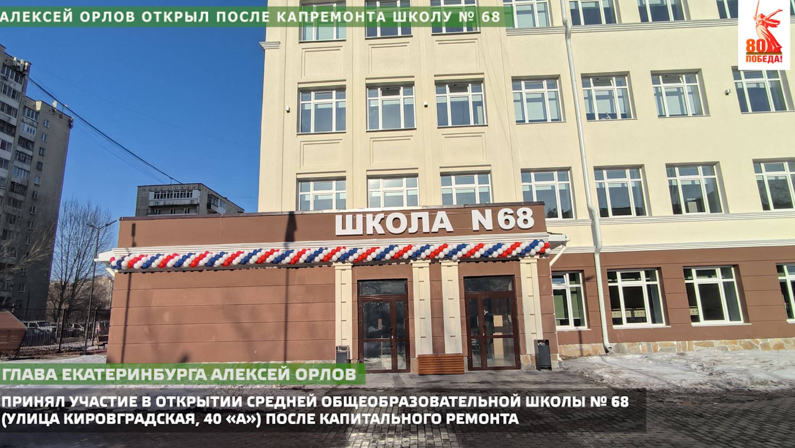 Алексей Орлов открыл после капремонта школу № 68