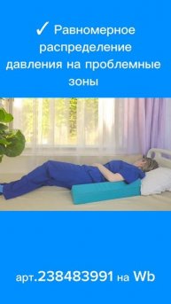 Подушка позиционная