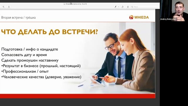КАК ЭФФЕКТИВНО ПРОВЕСТИ 2-Ю ВСТРЕЧУ
 / ТРЕШКА
АНДРЕЙ  БОБРЫШЕВ #WHIEDA