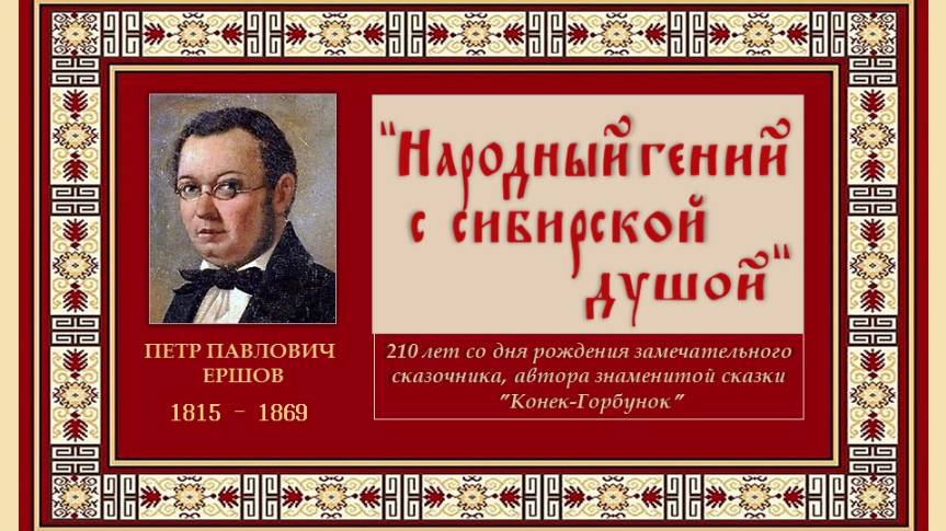 "Народный гений с сибирской душой" сказочник Петр Ершов