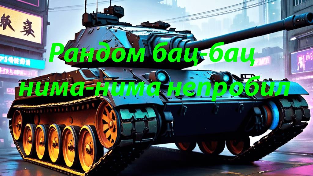 Мир танков