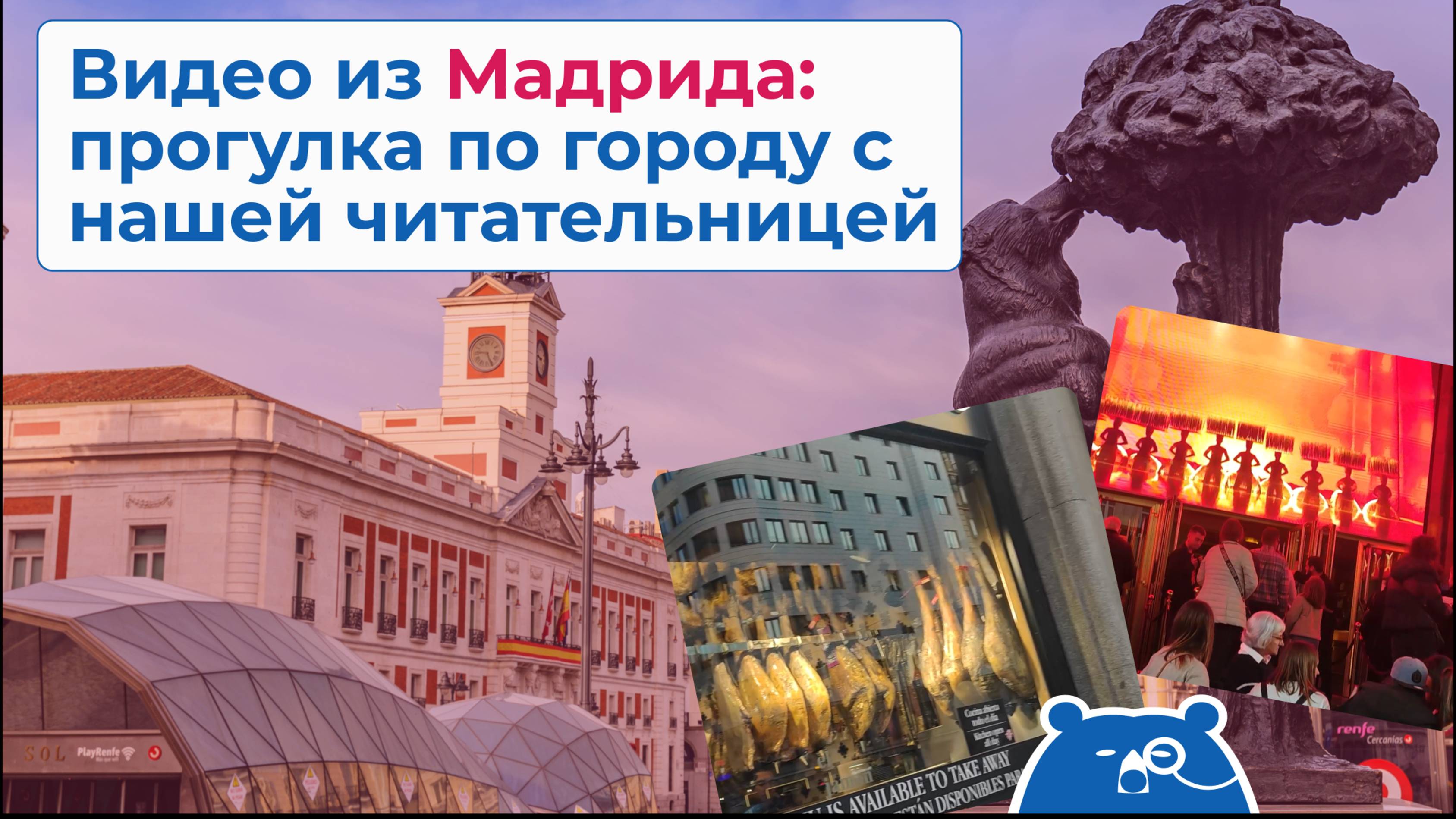Видео из Мад­ри­да: про­гул­ка по го­ро­ду с на­шей читатель­ницей