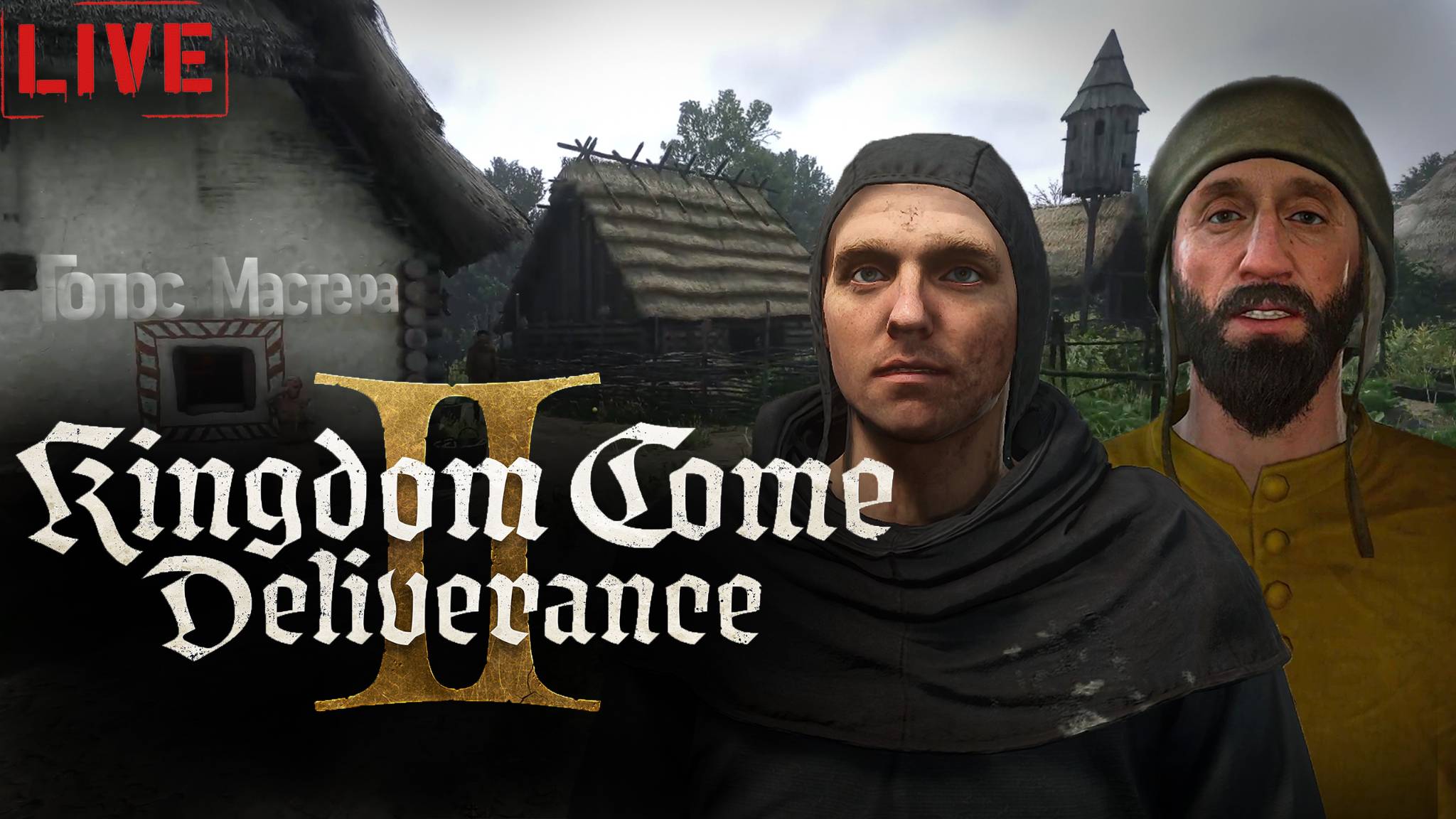 Мельник ведет нас на свадьбу / Kingdom come deliverance 2 / полный русский дубляж #kcd2