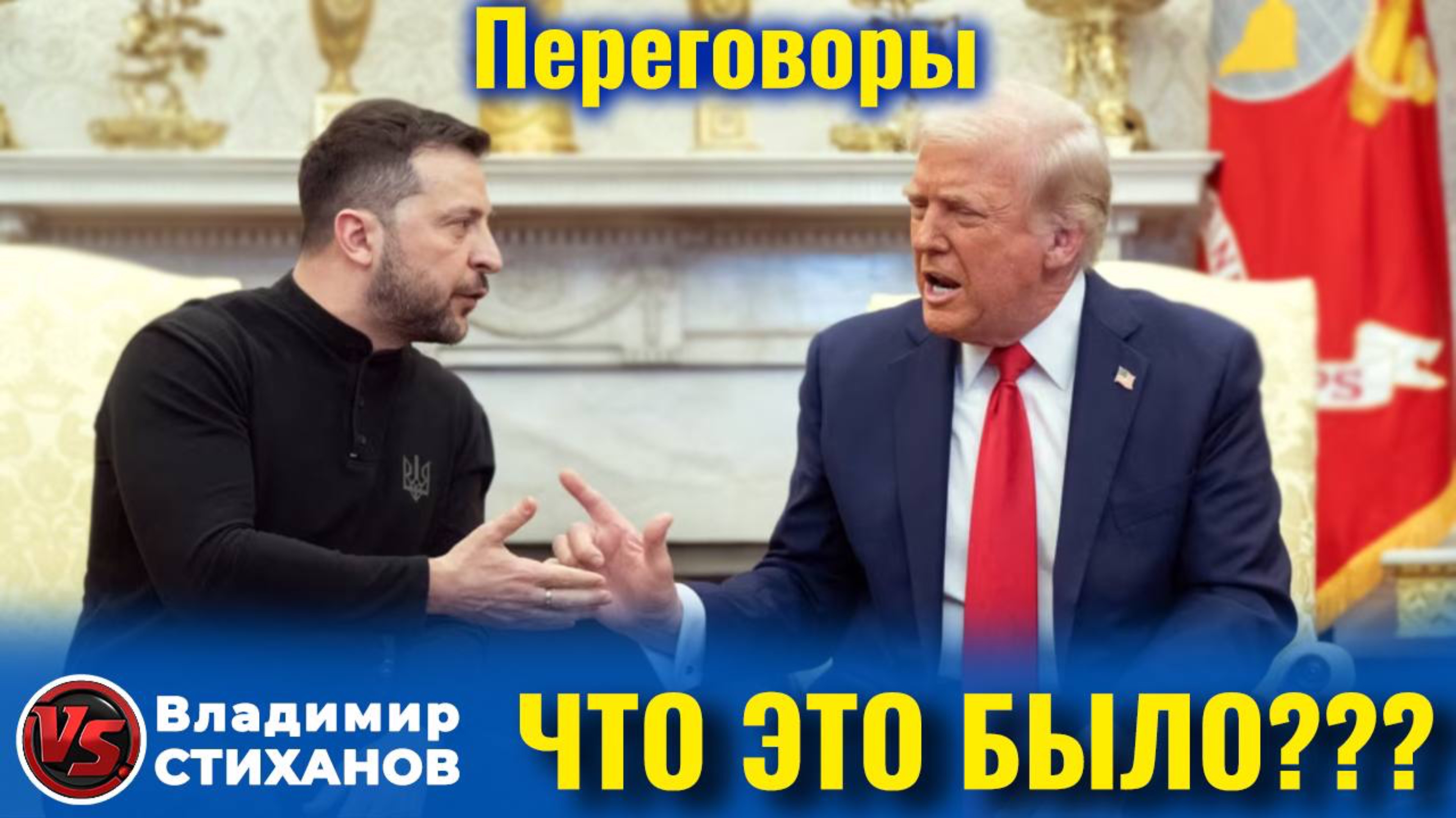 Разбор переговоров Зеленского и Трампа. Что это было?!