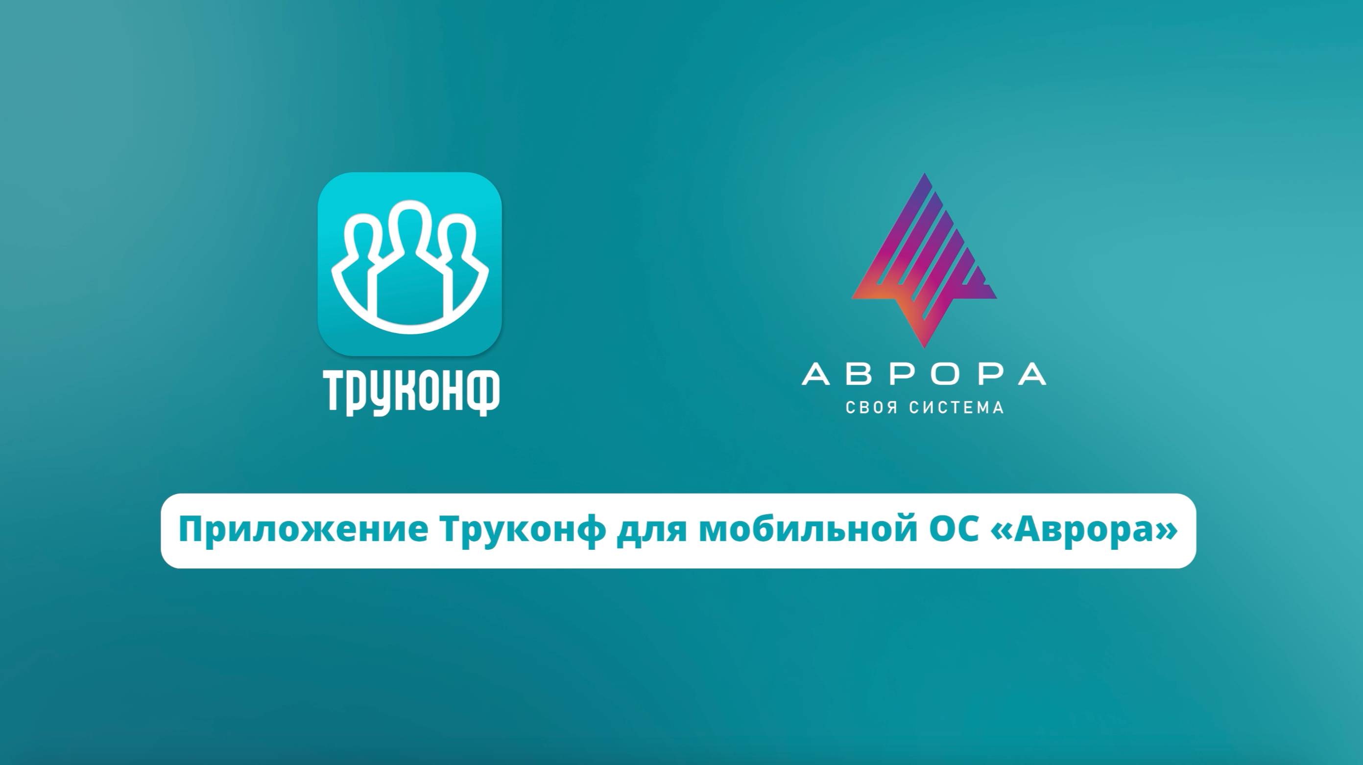Приложение TrueConf для мобильной ОС «Аврора»