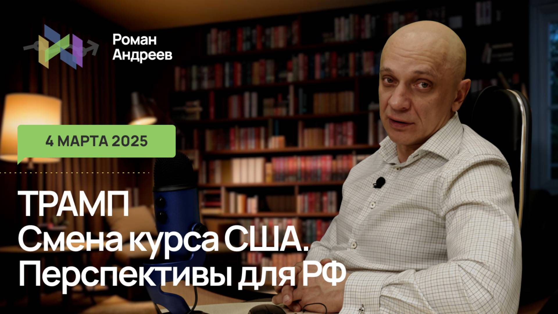 04.03.2025 ТРАМП Смена курса США. Перспективы для РФ | Роман Андреев