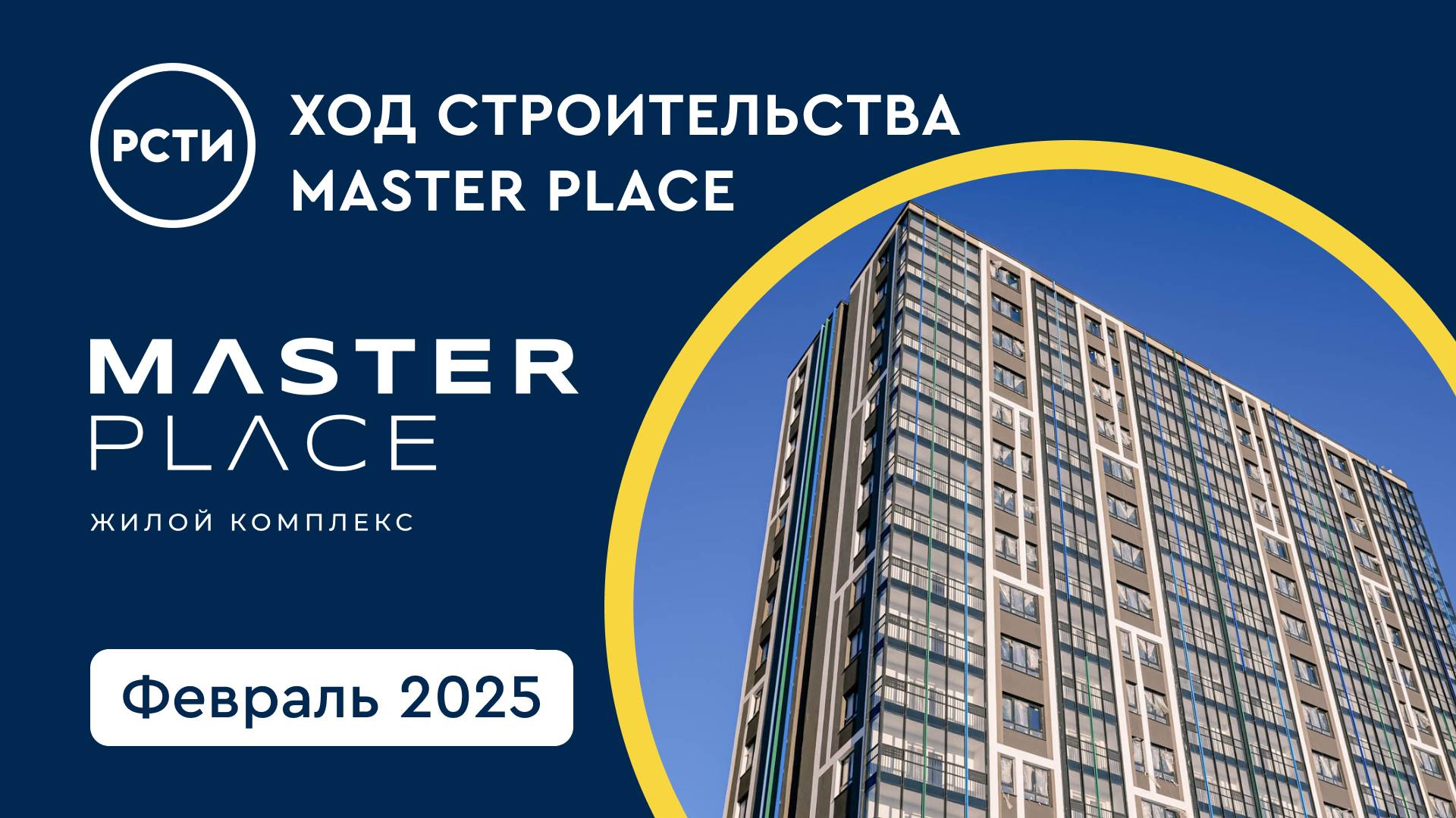 Ход строительства ЖК Master Place в Калининском районе. Февраль 2025