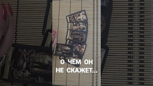 О ЧЁМ ОН НЕ СКАЖЕТ