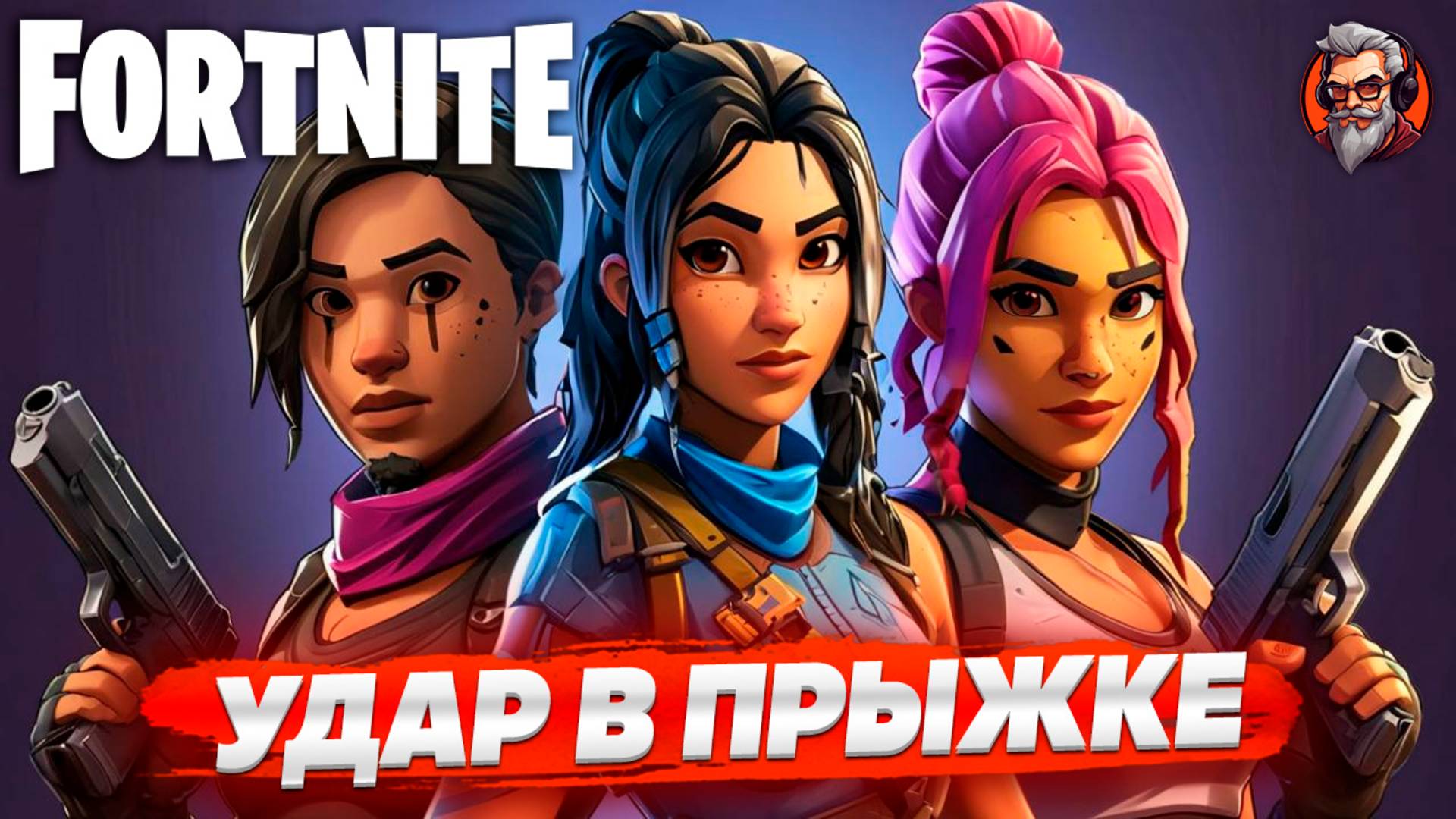 ДЕД СТРОИТ ФОРТ - FORTNITE #1 / СТРИМ | STREAM