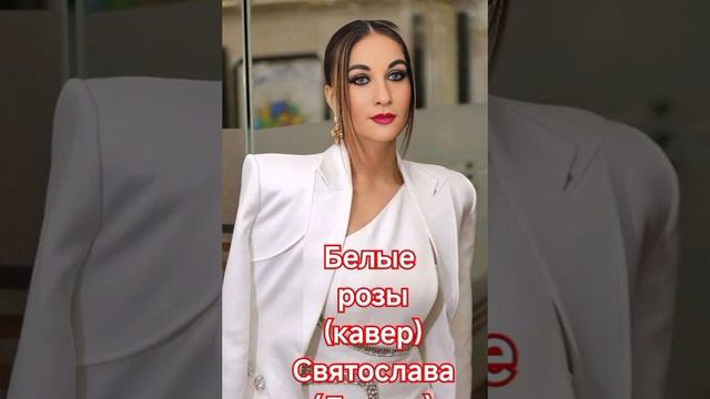 Белые розы( кавер Аркадиас)
Святослава( Лариса)