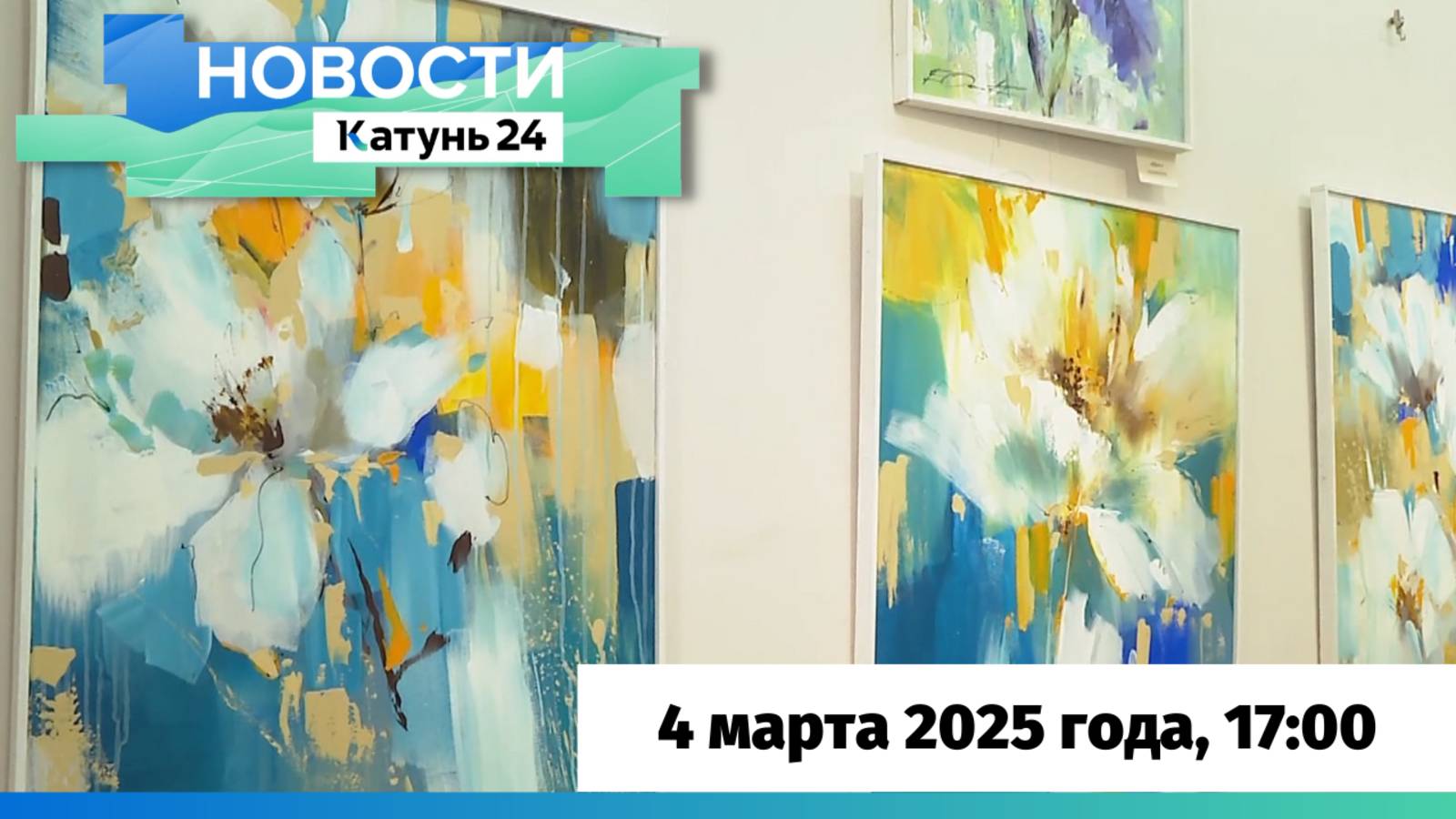 Новости Алтайского края 4 марта 2025 года, выпуск в 17:00