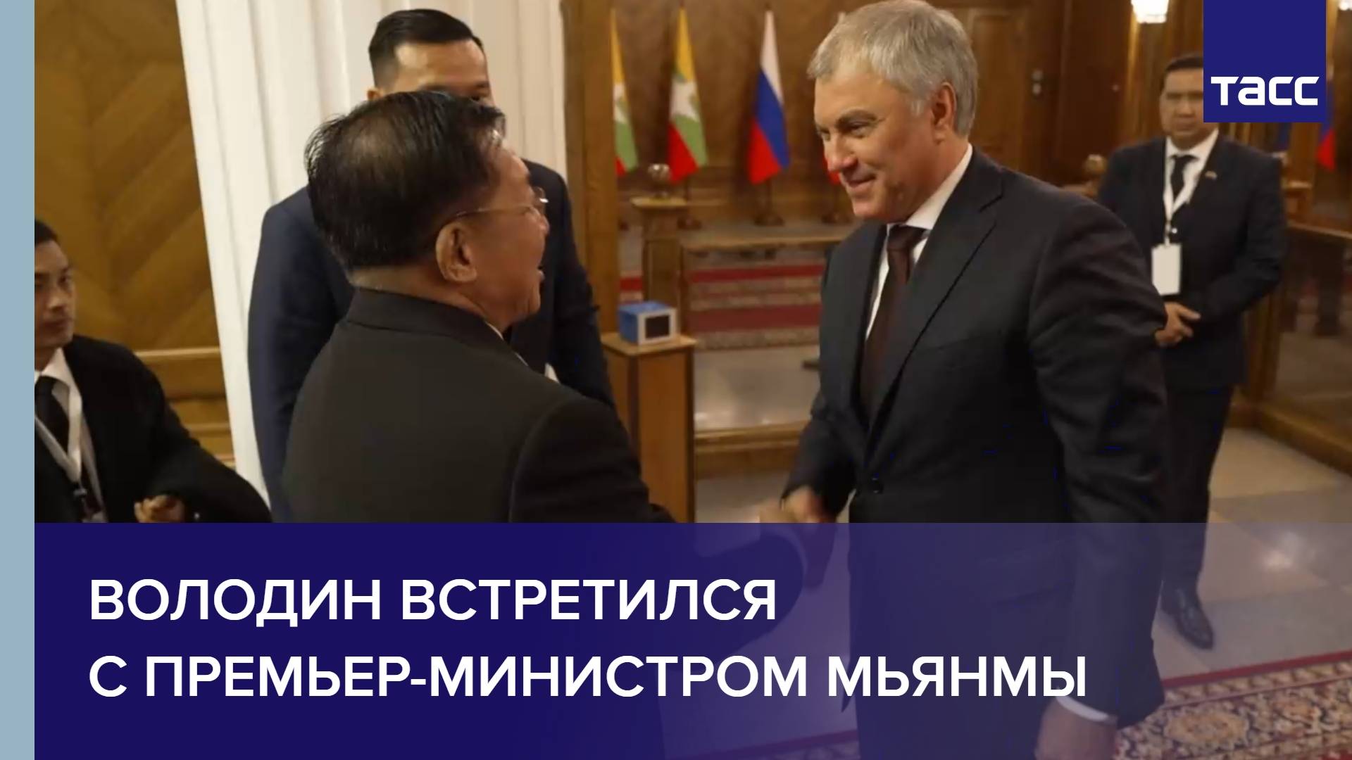 Володин встретился с премьер-министром Мьянмы