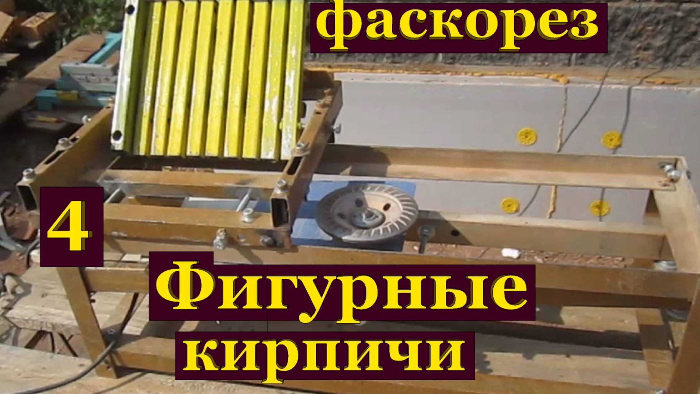№4 Точка фигурных кирпичей. Фаскорез.