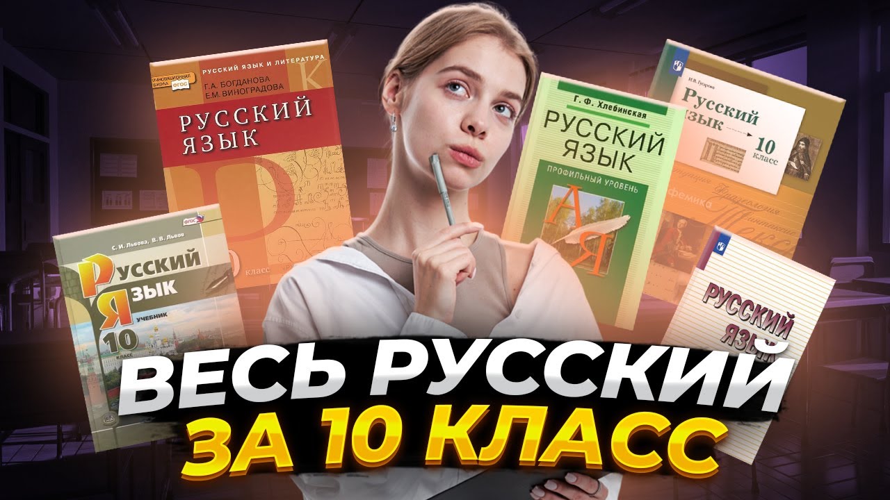 ВЕСЬ русский за 10 класс | Русский язык ЕГЭ для 10 класса | Умскул