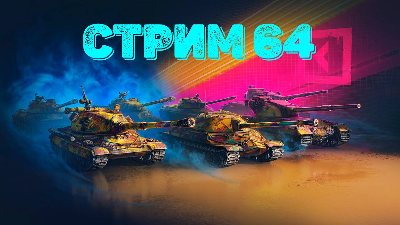 Tаnks Blitz Стрим 64