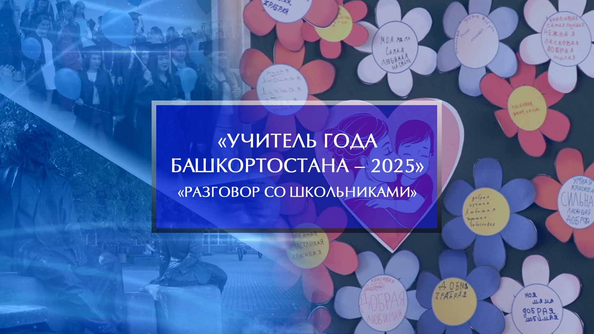 «Учитель года Башкортостана – 2025». «Разговор со школьниками»