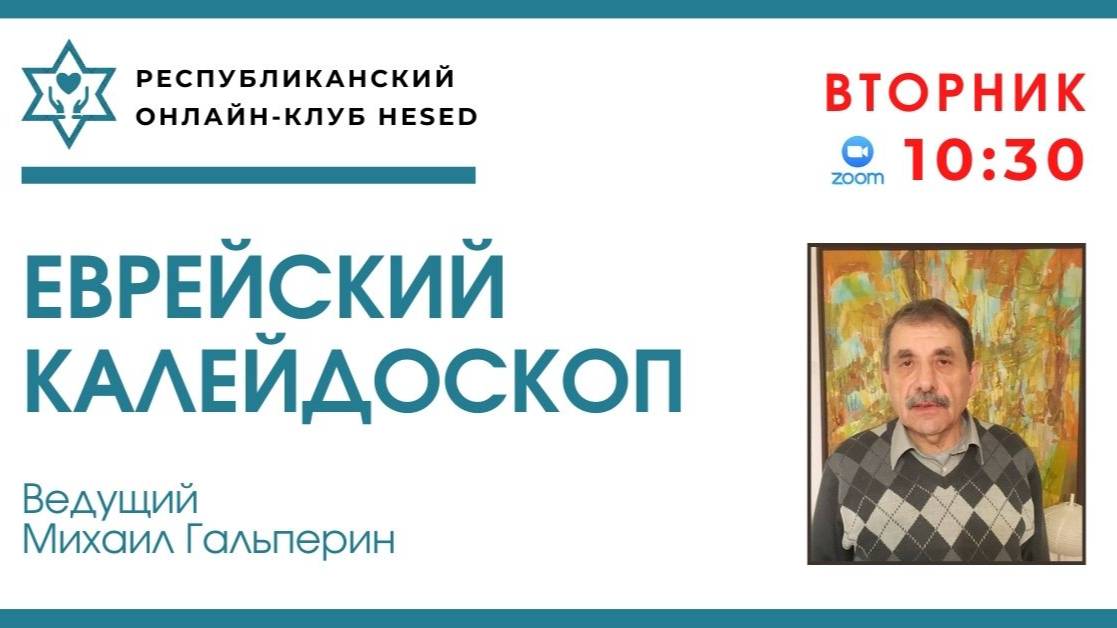 Еврейский калейдоскоп. Стефан Цвейг. 04.03.2025