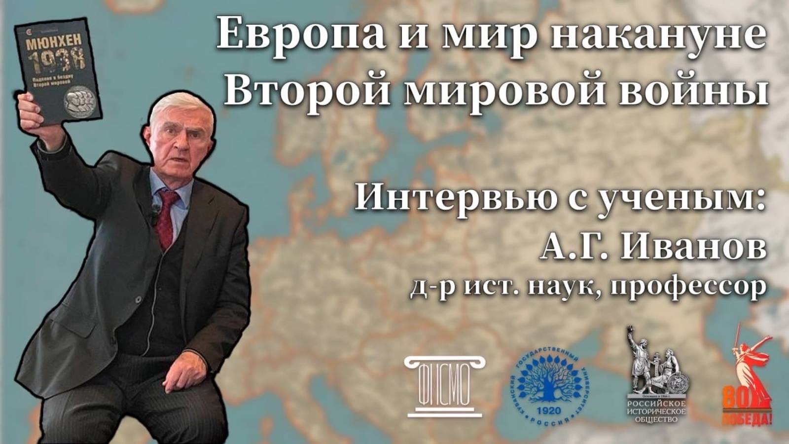 Европа и мир накануне Второй мировой войны. Интервью с ученым: А.Г.Иванов, д-р ист. наук, профессор