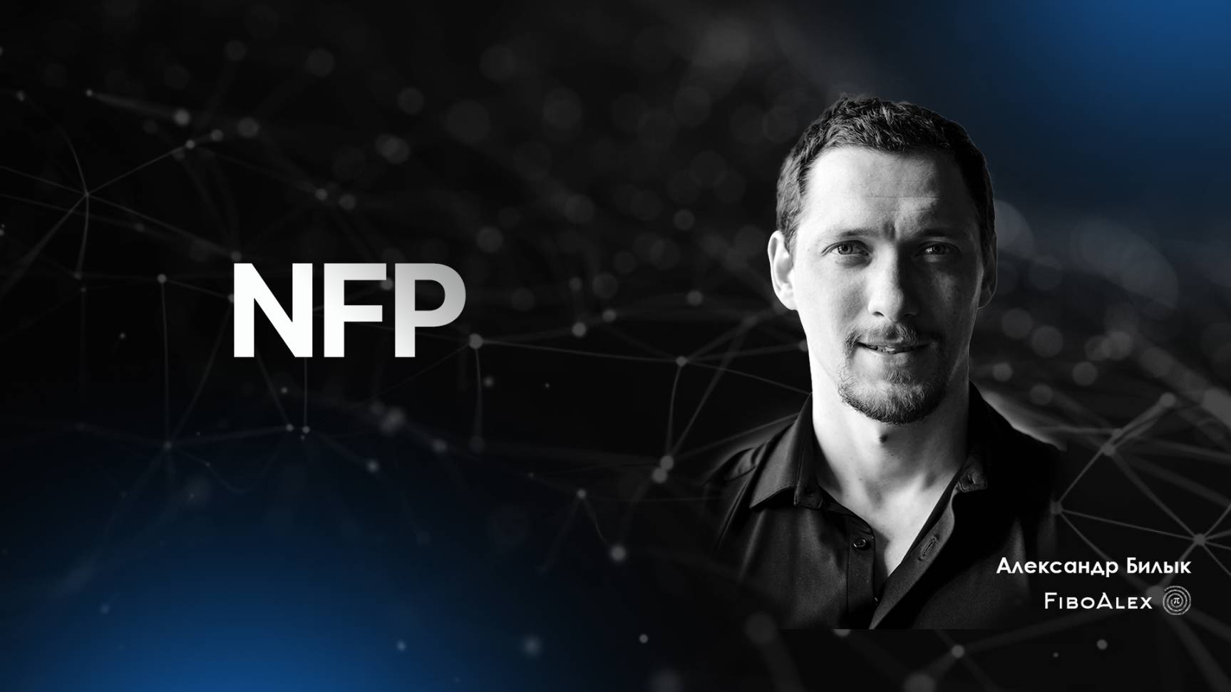 NFP (Non-Farm Payrolls). Fibosophy trading выпуск 7